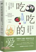 【三民網路書店】吃吃的愛：日本歷史名人的美食物語（簡體書） 作者：(日)神奈川