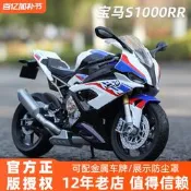 〈快速出貨〉微力1:12寶馬戰斧磨脫車磨形S1000RR訪針機車擺見手倉心寬welly