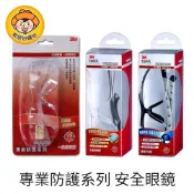 【3M】專業防護系列安全眼鏡-9209一般萬用款/2210久戴舒適款/1576造型戶外款