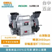 【台中五金】REXON 力山 G150RA 手提式 6吋 手提砂輪機 研磨機 切斷機 鋸台 角磨機 磨切機 拋光機