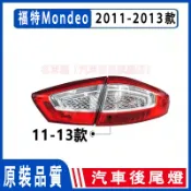 福特11-13款Mondeo尾燈左右尾燈專車專用後煞車燈內外後尾燈 倒車燈 後尾燈 尾燈 後大燈 剎車燈