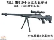 【快易購-生存精品】WELL MB11D戰術版手拉空氣狙擊槍，初速140，可選配(狙擊鏡+腳架) 黑色