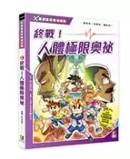 【灰熊iREAD】X萬獸探險隊特別篇（3）：終戰！人體極限奧祕 熱血同盟