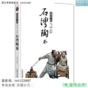 書正版【工藝美術】石灣陶卷🔥