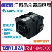 【現貨】台達電 DELTA 帶殼改裝 GFM0412SS 暴力風扇 4056 雙滾珠軸承 DELL伺服器 1.82A