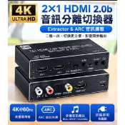 2進1出 HDMI 2.0b 音訊分離切換器 4K@60Hz ARC 音訊回傳 SPDIF光纖 同軸 RCA 3.5mm