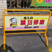 台灣製🔥拒馬停車牌 3尺 4尺 請勿停車 禁止停車 拒馬 車庫 違停 禁止進入 出入口 輕量拒馬 停車牌 開店用品 烤漆
