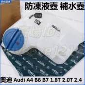 奧迪 Audi A4 B6 B7 1.8T 2.0T 2.4 防凍液壺 補水壺 副水箱蓋子 膨脹壺蓋 膨脹副水箱
