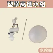 【水玲瓏】塑膠高進水組 水箱白球 高水位進水器 水箱 白球 銅棒 馬桶給水器 高進水 馬桶 水料 DIY 材料 馬桶水箱
