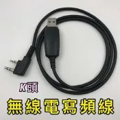 【寶貝屋】KAIBO 368S 無線電 專用 寫頻組 手扒雞 寫頻線 燒頻線 燒頻器 BF-666/777/888S通用