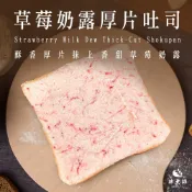  生吐司厚片-草莓奶露x1、x5入(95g/入)