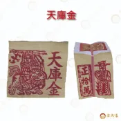 天庫金 / 地庫錢 / 水庫錢 / 正拾萬 / 有打洞 / 傳統金紙 / 天地水 / 補財庫 / 補運