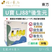 【楷心藥局】| 買5送1 ！ 東方 U寶LJ88後生元30包/盒 | 比菲德氏龍根菌 約氏乳桿菌 乳果寡醣