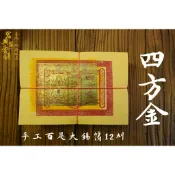 【 府城馫興堂 】手工百足正大錫箔 正12刈 【四方金】｜燒金｜拜神明｜壽金｜金紙｜答謝｜正錫箔｜拜拜｜拜神佛｜神明金｜