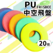 旻泉精品批發網 台灣製造 中空 安全飛盤 PU飛盤 發泡飛盤 /一袋20個入(促120) 安全無毒 軟飛盤 軟式飛盤 躲避飛盤 寵物飛盤 兒童飛盤 -群【APP滿額下單10%點數(單一帳號最高1000點)】9/30止