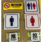 (台灣公司貨/附背膠) 含稅開發票 禁止吸菸 男女廁 男廁 女色 推 拉 標語牌 標誌牌 貼牌 指示牌 警示牌 指標