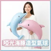 【隔日到貨🧾開發票】啞光海豚氣球 | 啞光氣球 | 海洋主題 | 寶寶周歲 | 生日佈置 | 兒童慶生 | 鋁箔氣球