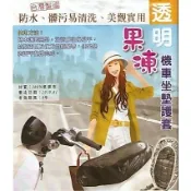*透明果凍機車坐墊 機車套 防塵套 護套 保護套 塑膠套 防護套 坐墊套 透明套 防水墊