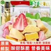 有零有食 凍乾草莓 凍乾火龍果 凍乾菠蘿蜜 凍乾榴蓮 酸奶塊 草莓純果肉 酸甜酥脆 網紅水果乾 追劇必備零食 休閒 零食