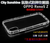 SHOW數位 OPPO Reno5 Z【CitySUNShine專利高透空壓殼】防震防摔空壓保護軟殼 高透空壓殼 防摔殼