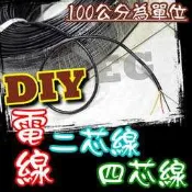 台灣現貨 二芯電線 四芯電線 紅白花線 DIY焊接2芯線4芯線 燈條線 焊接線 電線 2PIN 延長線