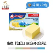 【欣盈福美食材量販】安佳無鹽奶油454克/20塊/箱 冷凍出貨