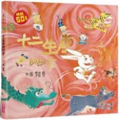 【灰熊iREAD】十二生肖的故事（暢銷50萬冊兔年書衣版） 賴馬