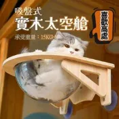 （可開發票）窗邊跳臺 貓咪吊床 貓窩 太空艙貓窩 貓咪吸盤吊床 跳臺 掛床 床 睡床 窩 爬架 跳臺 窗臺 承重15kg