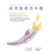 【momoBOOK】2024商業服務業年鑑（Chapter 15 數位躍升：解析商業服務業五大數位(電子書)