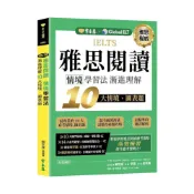 (店+)【常春藤】IELTS雅思閱讀情境學習法：漸進理解10大情境.圖表題