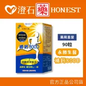 現貨 永勝生技 補鈣800D 維生素D3+鈣 90錠 澄石藥局✚實體店面