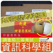 2026年最新版免運！3000題【調查局全部三考試】『近十年資訊科學組考古題庫集』資通網路、系理共6科2本ASI31F