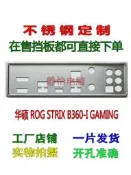 超級狂歡購⏎不銹鋼 華碩ROG STRIX B360-I GAMING全新訂製擋板IO擋媥主板檔板