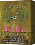 【灰熊iREAD】埃及王子II：斯芬克司之心 柯琳．霍克