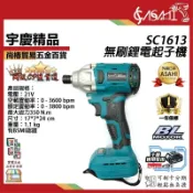 宇慶ASAHI附發票｜SC1613｜無刷起子機 21V 鋰電池 電動起子機 通用牧田電池 附工具袋 非牧田DTD171