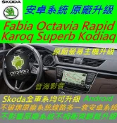 Skoda 全車 Fabia Octavia Rapid 界面 安卓系統 主機 音響 USB 數位 導航 Android