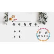 《熱銷網紅茶飲⭐電子發票》丹蔘黃耆茶 丹蔘 黃耆  # 七七老大 77老大 頻道推廣茶飲 ＃