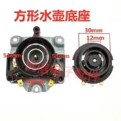 樂享購?443747“通用小方形快速電熱水壺底盤耦合器連接器底座溫控開關控制器配件w1461-221116