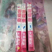 AMURO (二手漫畫) 菩提樹 1-3 完 大和和紀 長鴻 下標既結