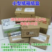 二手紙箱 總長規格都在60公分以下 一個2元 小紙箱紙盒 超商 網拍 交貨便 店到店 包裝箱 包材 方盒 箱子