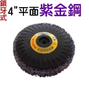 31尚溢~ 鎖牙式4“平面(紫輪)紫金鋼(黑輪/菜瓜布輪/砂輪/砂布輪)比一般黑輪密度更密!耐用度更高!