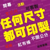 小麥印布條⊙尺寸不限 任何尺寸都可以印製 開幕 活動 促銷 結束營業 紅布條 掛布條 布條客製 文公尺客製化尺寸 加急件