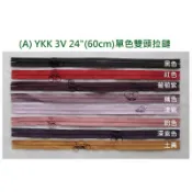 YKK 3V 24“(60cm) 單色塑鋼雙頭拉鏈 - 台灣製