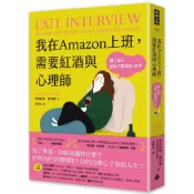 我在Amazon上班，需要紅酒與心理師：贏了面子卻輸了靈魂的12年[66折] TAAZE讀冊生活網路書店