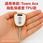 2022-2025 TOYOTA TOWN ACE 豐田 貨車 箱型車 鑰匙圈 鑰匙包 保護套 鑰匙套 鑰匙皮套
