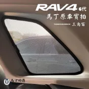(店+)【Martin Shop 馬丁的店】【馬丁】RAV4 6代／5代／5.5代 專用 磁吸式遮陽簾｜磁吸窗簾 快速安裝 防曬隔熱 ｜專車專用窗簾 隔熱遮陽 配件