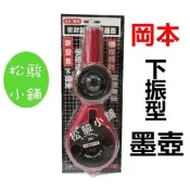 【松駿小舖】含稅 岡本 下振型墨壺 密豐新型葫蘆 墨壺 墨斗 下振兩用 葫蘆墨斗划線器 畫線器 木工劃線 木工工具