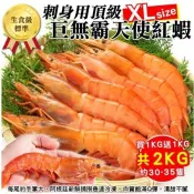 海肉管家-刺身用頂級XL巨無霸天使紅蝦1kg(加贈1kg 共2kg約30-35隻)