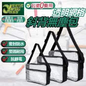 包退0費用 透明網格斜背無塵包 透明網格斜背包 透明包 透明網格工具包 斜背包 無塵背包 無塵工具包【超能旗艦】