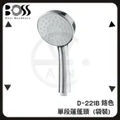 cian丨BOSS丨單段蓮蓬頭（袋裝） D-221B